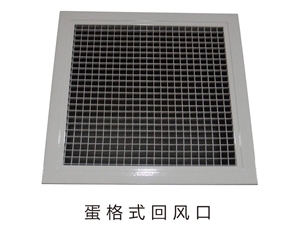蛋格式回风口